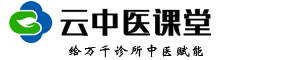 云中医|在线中医课程